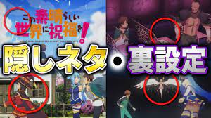 絶対に誰も気付いていない隠し要素や裏設定などまとめ！放送禁止回、荒くれ者の正体などなど【このすば、この素晴らしい世界に祝福を！】考察、解説 三期  konosuba アニメ 隠しネタ 冬将軍、ベルディア - YouTube