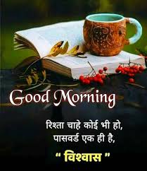 And we have given good morning images for whatsapp in hindi, girlfriend, boyfriend, wife and husband on this page. Pin By Dhaval Gajjar On Trust Happy Morning Quotes Good Morning Beautiful Quotes Good Morning Wishes Quotes