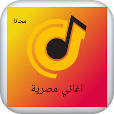 اغاني مصريه
