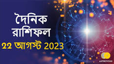 আজকের রাশিফল | Today Rashifal in bengali | Aaj Ka Rashifal | Ajker Rashifal  22 August 2023