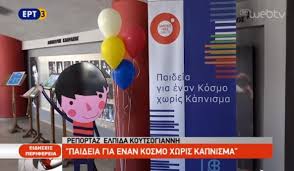 Παρακολουθείστε ερτ3 web tv σε live μετάδοση… δείτε εδώ το πρόγραμμα του τηλεοπτικού σταθμού ερτ3 live tv. Ert3 Smoke Free Greece