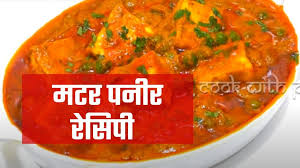 matar paneer recipe in hindi मटर