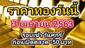 ราคาทองคำวันนี้ ทองรูปพรรณ ทองคำแท่ง ล่าสุด4/4/2563 - YouTube