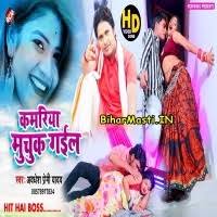 Kamariya Muchuk Gail (Awdhesh Premi Yadav) Video Songs Download  -BiharMasti.IN
