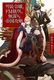 男装令嬢とドＭ執事の無謀なる帝国攻略 - 一石月下/カズアキ - 漫画・無料試し読みなら、電子書籍ストア ブックライブ