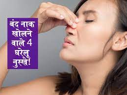 stuffy nose relief tips in hindi