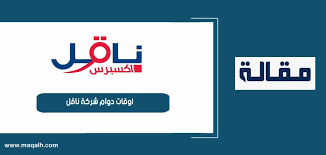 برس الجزئي الدوام اكس ناقل شركة ناقل