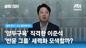 양두구육' 직격탄 날린 이준석…'반윤 그룹' 모색할까? / JTBC 4시 썰전라이브 - YouTube