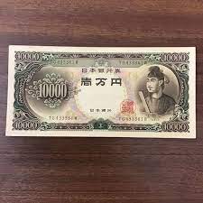 聖徳太子一万円札 旧紙幣 - 貨幣
