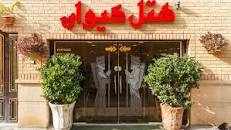 نتیجه تصویری برای هتل کیوان شیراز