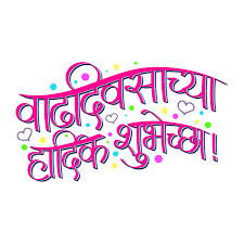 birthday wishes in marathi calligraphy