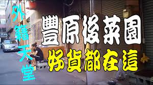 豐原後菜園今天來買菜- Taiwan Taichung Fengyuan Xinyi St. - YouTube