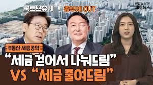 세로뉴스] 부동산세금 공약 전쟁 시작…이재명·윤석열 차이는? | 연합뉴스