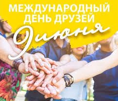 9 июня — отмечается «день друзей». Kyzyl 9 Iyunya Mezhdunarodnyj Den Druzej Bezformata