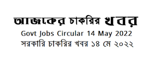 Government Jobs Circular 14 June 2022 এর ছবির ফলাফল