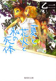 夏と花火と私の死体 - 乙一 - 漫画・無料試し読みなら、電子書籍ストア ブックライブ