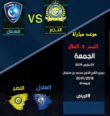 توقيت مباراة النصر والهلال