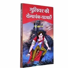 gulliver travel book at rs 300 piece