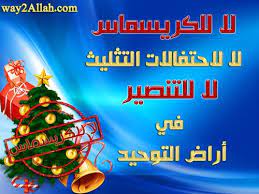 حملة( لا) للاحتفال بعيد الكريسماس او عيد رأس السنة الميلادية - بيت عطاء الخير الاسلامي