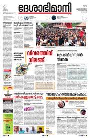 Get the latest and updated news from deshabhimani. Thiruvananthapuram Thiruvananthapuram Fri 26 Jul 19