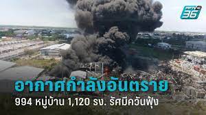994 หมู่บ้าน 1,120 โรงงานกระทบ ไฟไหม้โรงงานกิ่งแก้ว กรมควบคุมมลพิษ  เปิดสาเหตุระเบิด กระจายไกล : PPTVHD36