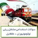 Image result for ‫سوالات استخدامی مشاغل ریلی راه آهن لکوموتیورانی‬‎