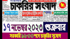 Chakrir Sombad Potrika 17 নভেম্বর 2023। সাপ্তাহিক চাকরির সংবাদ পত্রিকা।
