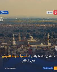 Orient - أورينت - صُنّفت العاصمة السورية #دمشق مجدداً... | Facebook