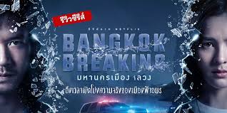 bangkok breaking เต็มเรื่อง latest