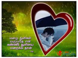 tamil kadhal tholvi kavithai sms with