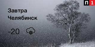 Сейчас вы сможете посмотреть точный прогноз погоды в челябинске на 2 недели вперед, а также узнать. Pogoda 1 Chelyabinsk Pogoda1chelyab Twitter