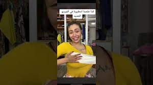البلوجر هدير عبد الرازق بتعلم البنات تكبر صدرها ازاي🫢 - YouTube