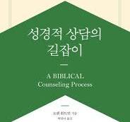 성경적 상담의 길잡이 | 로렌 휘트먼 - 모바일교보문고
