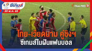 ไทย-เวียดนาม คู่ชิงฯ ซีเกมส์ในฝันแฟนบอล (20 พ.ค. 65) - YouTube