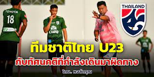 เดินหน้าหรือถอยหลัง “ทีมชาติไทย U23” กับทัศนคติที่กำลังเดินมาผิดทาง