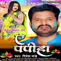 Ae Papiha (Ritesh Pandey) Mp3 Song Download -BiharMasti.IN