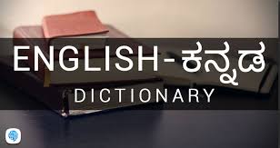 A language of s india belonging to the dravidian family of languages: English Meaning In Kannada English à²¨ à²•à²¨ à²¨à²¡ à²…à²° à²¥ Multibhashi