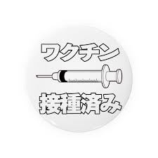ワクチン接種済みのイラスト COVID-19 vaccine mRNA 日本語文字付き Tin Badge by illust_designs_lab  ∞ SUZURI