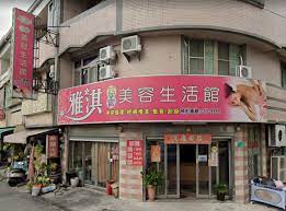 雅淇美容生活館| 台灣按摩網- 全台按摩、養生館、個工、SPA名店收集器