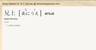 Entry Details for 兄上 [aniue] - Tanoshii Japanese