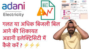 how to complaint in adani electricity