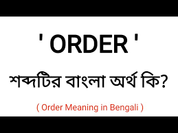 bengali word meaning of order