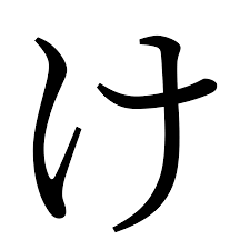 File:Hiragana letter Ke.svg - Wikimedia Commons