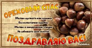 29 августа отмечают третий спас (хлебный спас, ореховый спас). Orehovyj Spas Pozdravleniya
