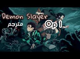 Though devastated by this grim reality, tanjirō resolves to become a demon slayer so that he can turn his sister back into a human, and kill the demon that massacred his family. Ø£ØºÙ†ÙŠØ© Ù‚Ø§ØªÙ„ Ø§Ù„Ø´ÙŠØ§Ø·ÙŠÙ† Ù…ØªØ±Ø¬Ù…Ø© Ù„Ù„Ø¹Ø±Ø¨ÙŠ Demon Slayer Op 1 Arabic Sub Youtube