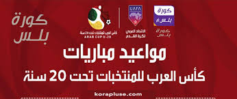 العرب كاس مباراة اليوم جدول مباريات