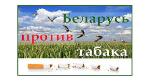 Беларусь против табака" - РНТБ