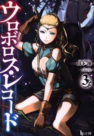 Shufunotomo-sha hero paperback Yamashita Minato Ouroboros ・ record 3 |  Mandarake Online Shop