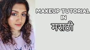 मर ठ मध म कअप makeup tutorial in