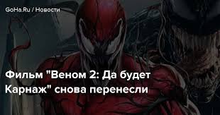 Российская премьера картины пройдет 16 сентября 2021 года. Film Venom 2 Da Budet Karnazh Snova Perenesli